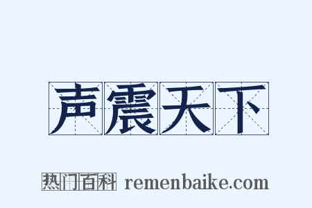 声震天下是什么意思的图片